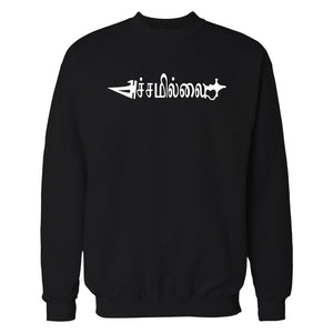 Achamillai-  Tamil Sweatshirt (அச்சமில்லை )