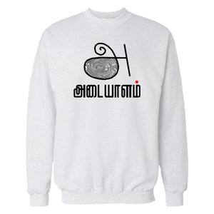 Adayalam Tamil Sweatshirt (அடையாளம்- identity)